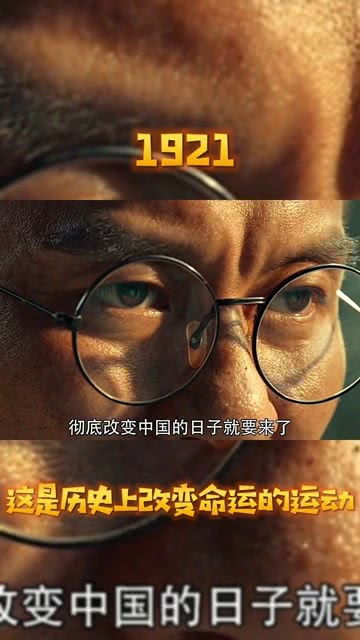 这是历史上改变命运的运动,给我们带来新的希望 电影1921 我要上热门 