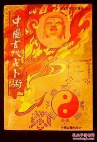 中国古代占卜术 中国传统文化透视一版一印
