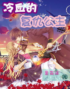 小说的封面,名字叫 冷血的复仇公主 ,作者名字叫 熏筱沫 