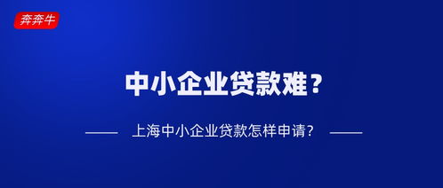 中小企业申请贷款为什么那么难