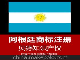 阿根廷商标注册服务价格 阿根廷商标注册服务批发 阿根廷商标注册服务厂家 