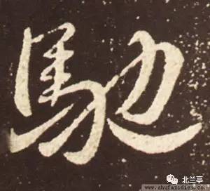 每日一字 驰