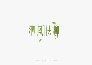 字体与LOGO设计