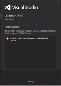 win10安装vs2012没反应