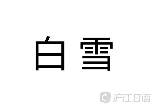 日姓名字大全（的日姓氏）