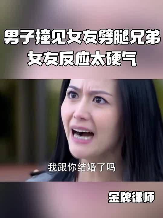 男子撞见女友劈腿兄弟,女友反应怎么看 