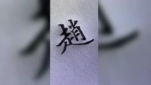 书法达人墨涵的个人频道 