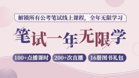 评价 笔试一年无限学 解锁全部线上笔试课程 公务员考试课程 国家公务员考试视频课程 APP下载 公考通网校 