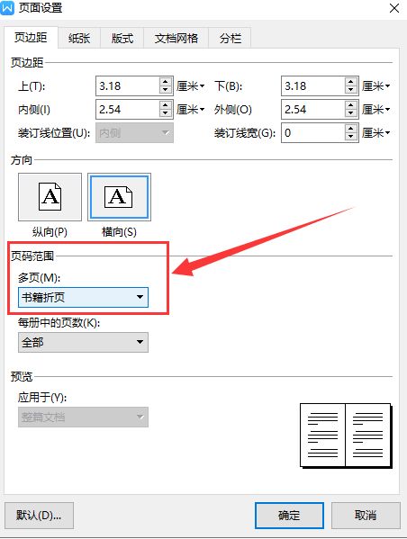 WPS如何设置书籍折页 