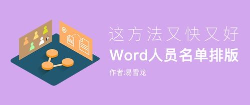 Word一分钟完成人员名单排版,这方法又快又好