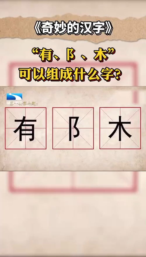 答题赚钱软件九九答题APP 有 阝 木 可以组成什么字 奇妙的汉字 神奇的汉字 趣味识字 