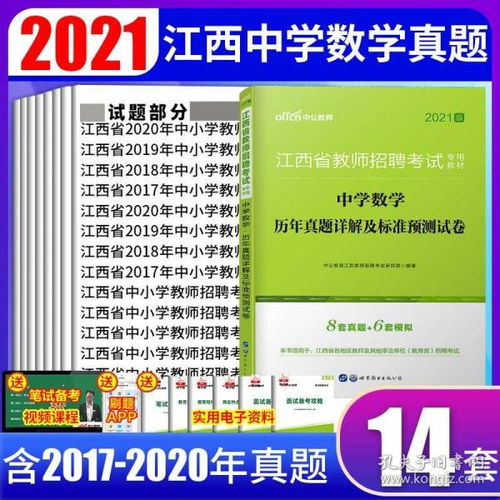 中学数学真题 中公2021江西省教师招聘考试专用教材数学学科专业知识历年真题试卷编制国编考试用书中学2020南昌九江吉安景德镇市