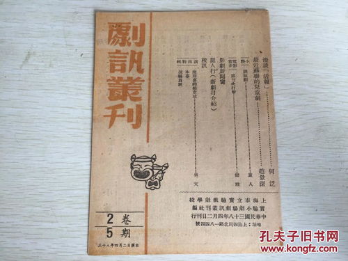 民国上海市立实验戏剧学校 现上海戏剧学院前身 出版,剧讯丛刊2卷5期,开篇 陈白尘编剧,吴天 顾问,林祥枢 导演的 新官上任 ,魔窟里的杨克成,电影散步 第三次打击 