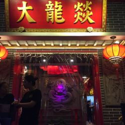 大龙燚火锅 苏州店