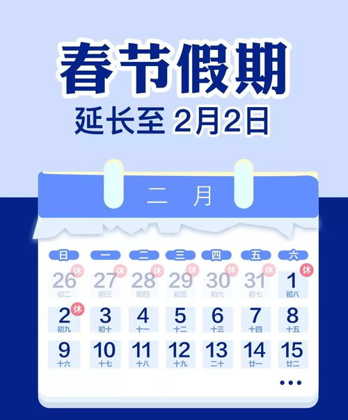 官宣 今年春节假期延至2月2日 初九 ,2月3日 初十 起正常上班