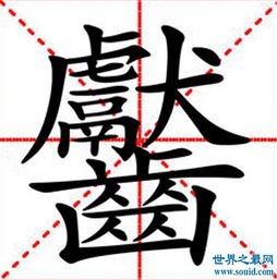 笔画最多的字,你绝对没见过的汉字 共160笔划 