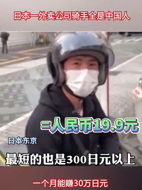 日本一外卖公司骑手全是中国人,一个月能赚30万日元 