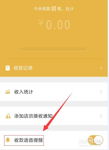 微信收款码语音提醒怎么设置，店家微信收付款语音提醒