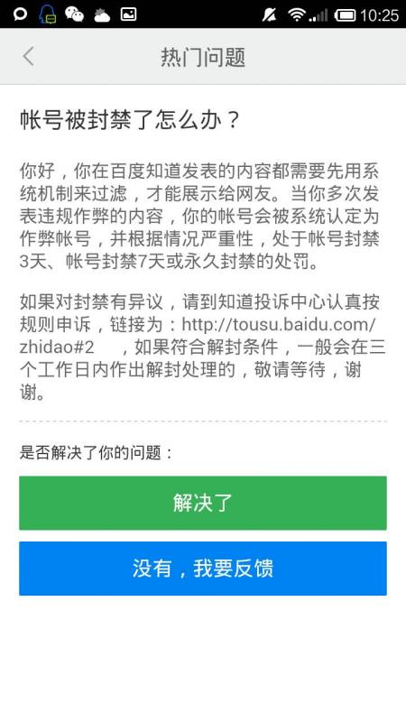 百度知道被封禁了怎么办 怎么看封的时间