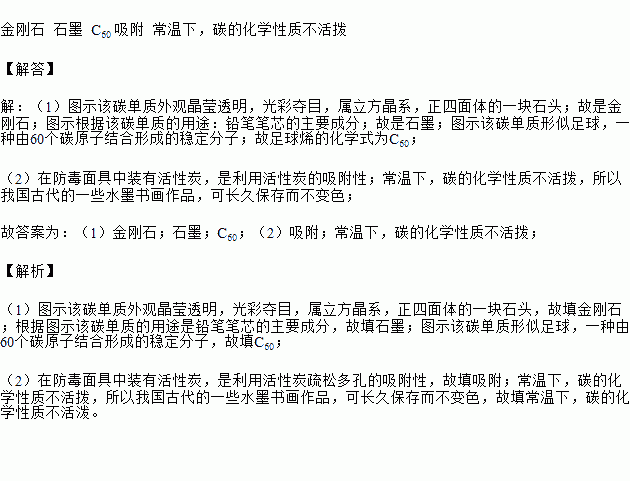 根据题目要求回答下列问题. 1 下图中的物质均含有碳单质.请在表中填写这些碳单质的名称或化学式.名称 名称 化学式 2 在防毒面具中装有活性炭.是利用活性炭的 