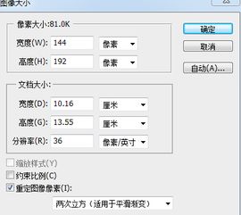 ps调整电子版照片规格144 192像素 不大于30k 修改照片大小的时候怎么改数据才能满足要求 