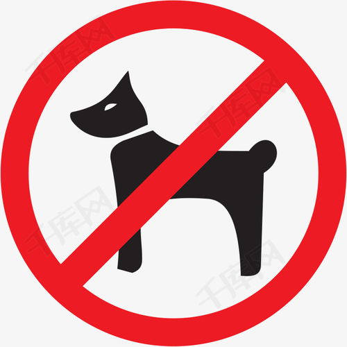 禁止带宠物进入标志素材图片免费下载 高清图片png 千库网 图片编号6551713 