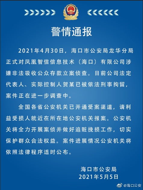 凤凰智信涉嫌非吸被立案调查 实控人贺某被拘 