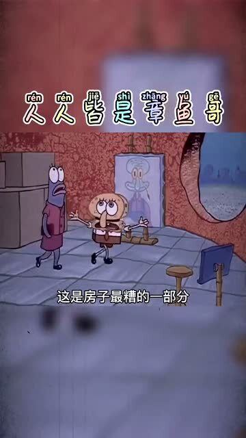 你是章鱼哥,他是章鱼哥,人人皆是章鱼哥 