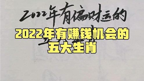 2022年有赚钱机会的五大生肖,赚钱相对容易,希望有你