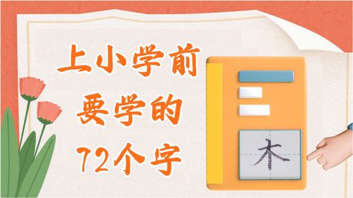 孩子上小学前一定要学会的72个字 木 