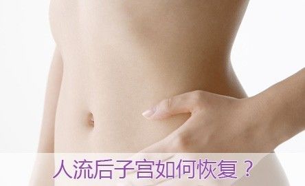 人流后多久能怀孕(流产后多久可以再怀孕)