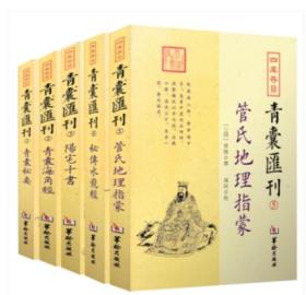 青囊汇刊 全5本 阳宅十书 青囊秘要 秘传水龙经 青囊海角经 管氏地理指蒙 四库存目