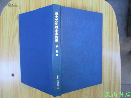历史文化的全息图像 论 红楼梦 东方学术丛书, 鬼才 李劼犀利酣畅之红学论著 精装,缺护封,1996年1版2印,量5000册,非馆无划,品相甚佳 李劼 