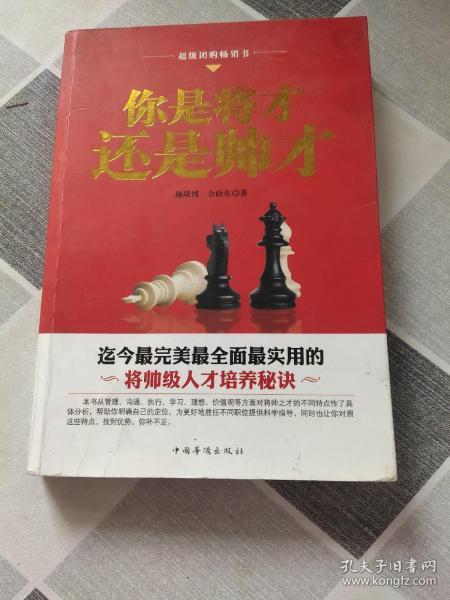 你是将才,还是帅才