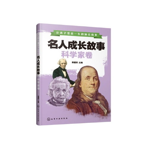 科学家的励志故事大全