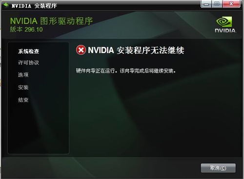 win10不能安装nvidia