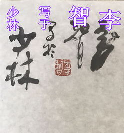 请大师帮忙看看这是谁写的字,谢谢 