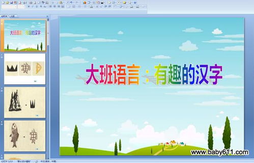 幼儿园大班语言活动PPT课件 有趣的汉字 