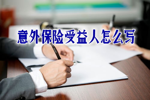 公司给员工买意外保险受益人可以是公司吗(被保险人指定公司)