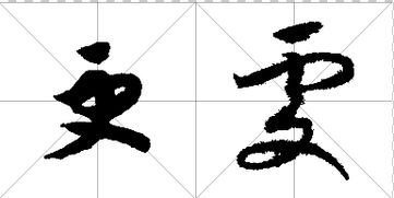 请问大神这是什么字,谢谢 