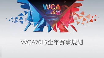 WCA2015规划出炉 打造顶级精彩赛事 DOTA2官网合作专区 DOTA2激活码 DOTA2视频 