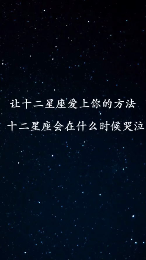 让十二星座爱上你的方法 