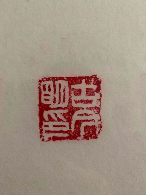 字画印章上的字识别 