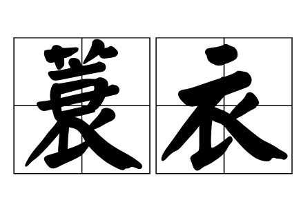 蓑衣是哪个字,还有一个蓑字,到底是用那个字 