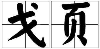 请问带戈偏旁的字有哪些,还有带页的偏旁有哪些 