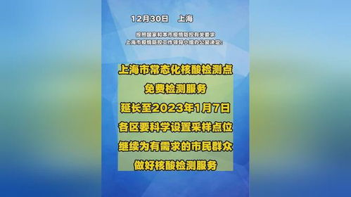 上海市常态化核酸检测点免费检测服务延长至2023年1月7日