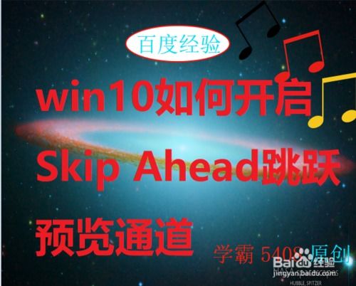 win10跳跃预览通道怎么开