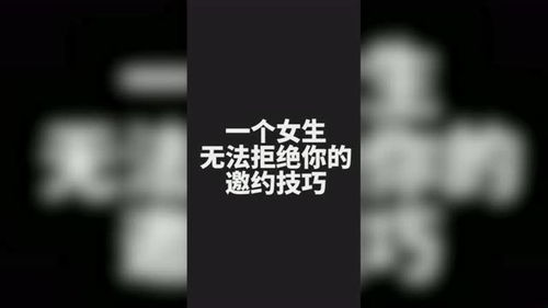 一个女生无法拒绝你的邀约技巧 