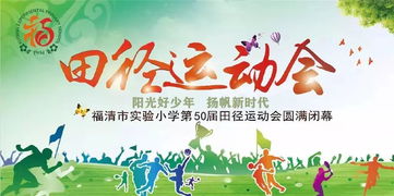 阳光好少年 扬帆新时代 福清市实验小学2019年体育节暨第50届田径运动会圆满闭幕啦