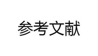 毕业论文招标控制价参考文献